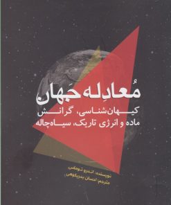 کتاب معادله جهان | انتشارات سبزان