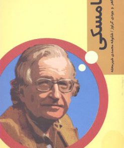 کتاب چامسکی | انتشارات شیرازه