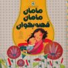کتاب مامان مامان قصه بخوان | انتشارات نوشته