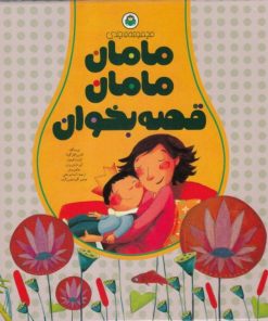 کتاب مامان مامان قصه بخوان | انتشارات نوشته