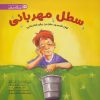 کتاب سطل مهربانی | انتشارات مهرسا