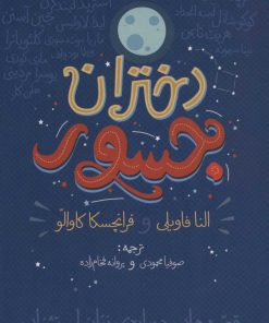 کتاب دختران جسور | انتشارات گل آذین