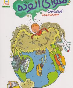 کتاب هوای آلوده | انتشارات فنی ایران نردبان