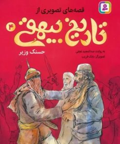 کتاب قصه های تصویری از تاریخ بیهقی 4 | انتشارات قدیانی