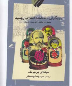 کتاب بازیگران ناشناخته انقلاب روسیه | انتشارات نگاه معاصر