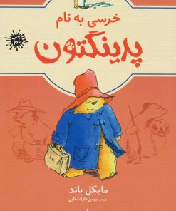 کتاب خرسی به نام پدینگتن | انتشارات ماهی