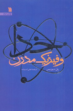 کتاب خدا و فیزیک مدرن | انتشارات سروش