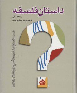 کتاب داستان فلسفه | انتشارات اختران