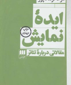 کتاب ایده نمایش | انتشارات هرمس