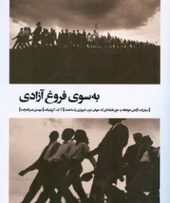 کتاب به سوی فروغ آزادی | انتشارات بیدگل