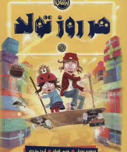 کتاب هر روز تولد | انتشارات پرتقال