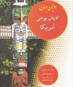 کتاب ادیان بومی آمریکا | انتشارات ادیان و مذاهب