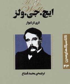 کتاب دری در دیوار | انتشارات قدیانی