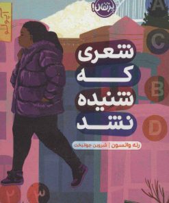 کتاب شعری که شنیده نشد | انتشارات پرتقال