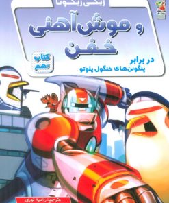 کتاب ریکی ریکوتا و موش آهنی خفن 9 | انتشارات سایه گستر