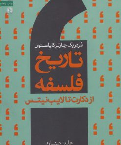 کتاب تاریخ فلسفه (جلد چهارم) | انتشارات سروش