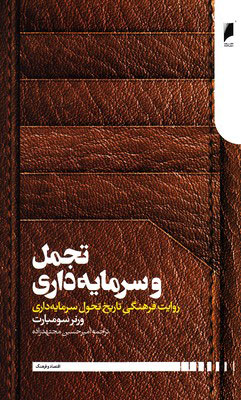 کتاب تجمل و سرمایه داری | انتشارات دنیای اقتصاد