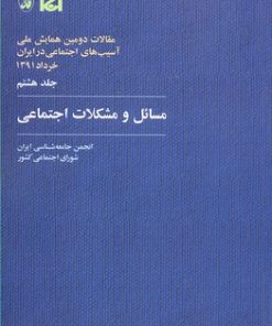 کتاب مسائل و مشکلات اجتماعی | انتشارات آگاه