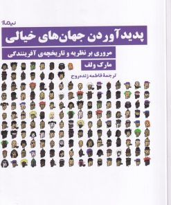 کتاب پدید آوردن جهان های خیالی | انتشارات نیماژ