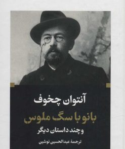 کتاب بانو با سگ ملوس | انتشارات نگاه