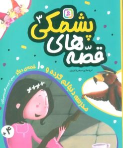 کتاب قصه های پشمکی 3 | انتشارات قدیانی