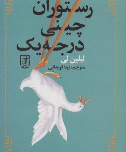 کتاب رستوران چینی درجه یک | انتشارات علم