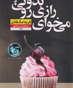 کتاب می‌خوای رازی رو بدونی | انتشارات نشر نون