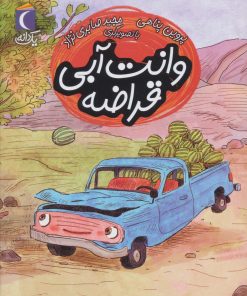 کتاب وانت آبی قراضه | انتشارات محراب قلم