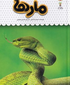 کتاب یک فنجان دانستنی درباره ی مارها | انتشارات نوشته