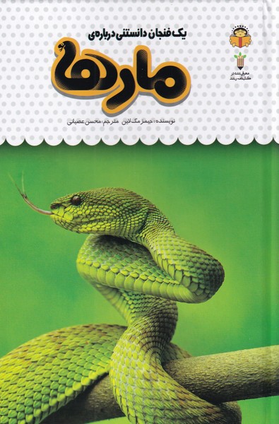 کتاب یک فنجان دانستنی درباره ی مارها | انتشارات نوشته