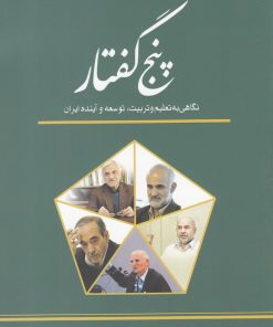 کتاب پنج گفتار | انتشارات نوشته