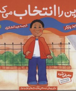 کتاب بهترین را انتخاب می کنم | انتشارات قدیانی