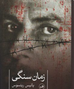 کتاب زمان سنگی | انتشارات نشر ثالث