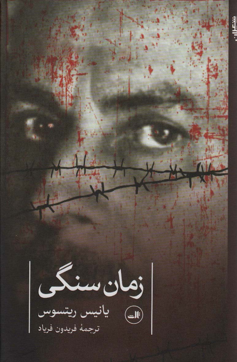 کتاب زمان سنگی | انتشارات نشر ثالث