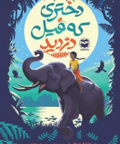 کتاب دختری که فیل دزدید | انتشارات امیرکبیر