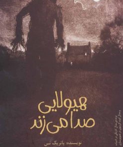 کتاب هیولایی صدا می زند | انتشارات پیدایش