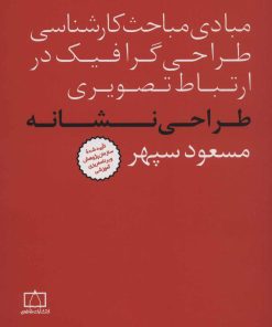 کتاب طراحی نشانه | انتشارات فاطمی