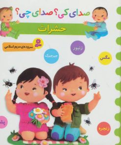 کتاب حشرات | انتشارات قدیانی