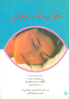 کتاب خواب لذت بخش | انتشارات پیدایش