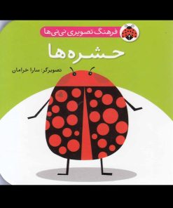 کتاب حشره ها | انتشارات شهر قلم