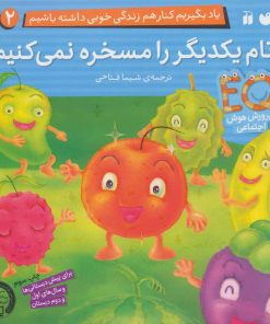 کتاب نام یکدیگر را مسخره نمی کنیم | انتشارات ذکر