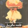 کتاب قلعه مالویل | انتشارات علمی و فرهنگی