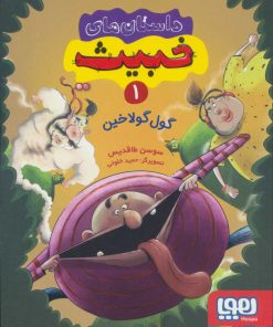 کتاب داستان های خبیث 1 | انتشارات هوپا