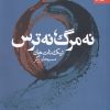 کتاب نه مرگ، نه ترس | انتشارات بهار سبز