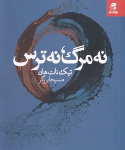 کتاب نه مرگ، نه ترس | انتشارات بهار سبز