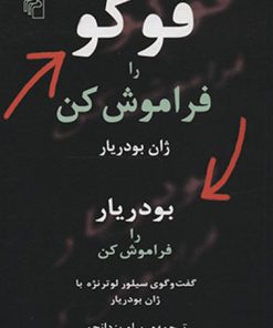 کتاب فوکو را فراموش کن | انتشارات مرکز