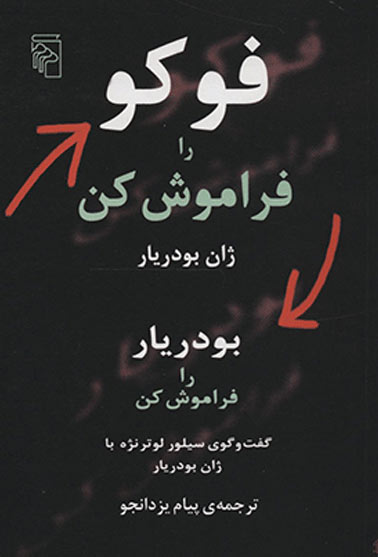 کتاب فوکو را فراموش کن | انتشارات مرکز