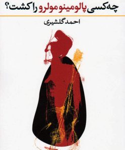 کتاب چه کسی پالومینو مولرو را کشت؟ | انتشارات نگاه