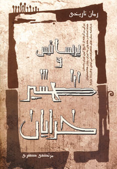 کتاب پریساتیس و شمشیر خدایان | انتشارات سایه گستر