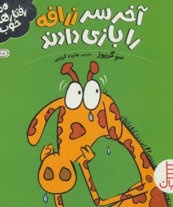 کتاب آخر سر زرافه را بازی دادند | انتشارات فنی ایران نردبان
